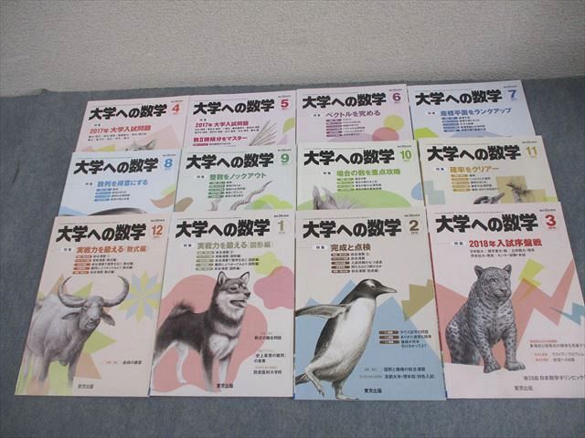 東京出版 大学への数学 2017年4月〜2018年3月号 計12冊 雲幸一郎/浦辺理樹/横戸宏紀/森茂樹/他多数 063R1D 東京出版 大学への数学 2017年4月～2018年3月号 計