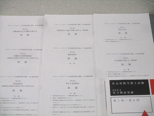 アガルートアカデミー 社会保険労務士試験 2025 実力確認答練 第1回〜第8回 2025年合格目標 未使用品 024S4D 2025年（令和7年度）社労士試験】 択一式試験 解答速報＆総評