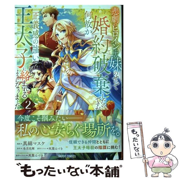 中古】 悲劇のヒロインぶる妹のせいで婚約破棄したのですが、何故か