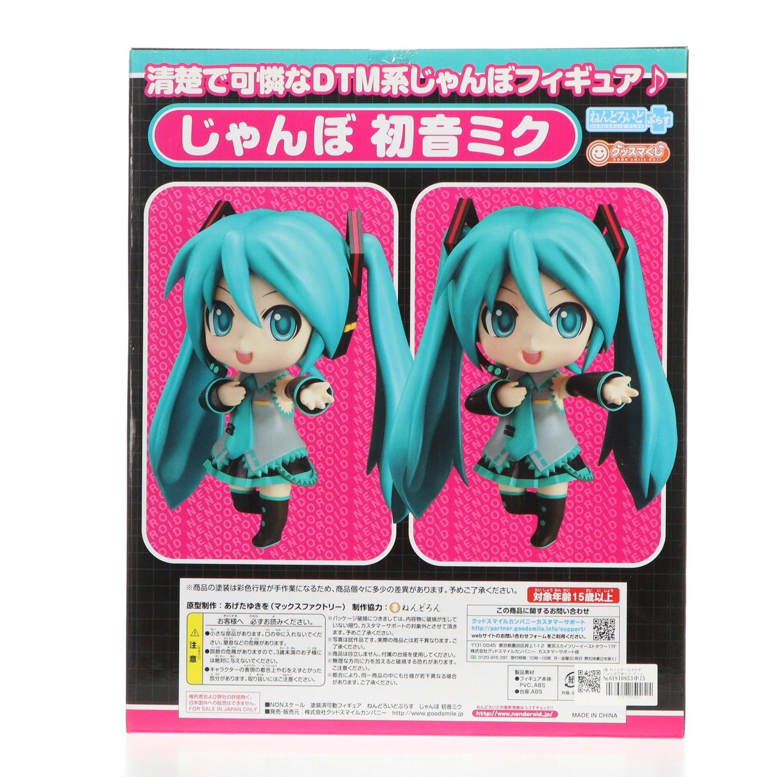 ねんどろいどぷらす じゃんぼ初音ミク