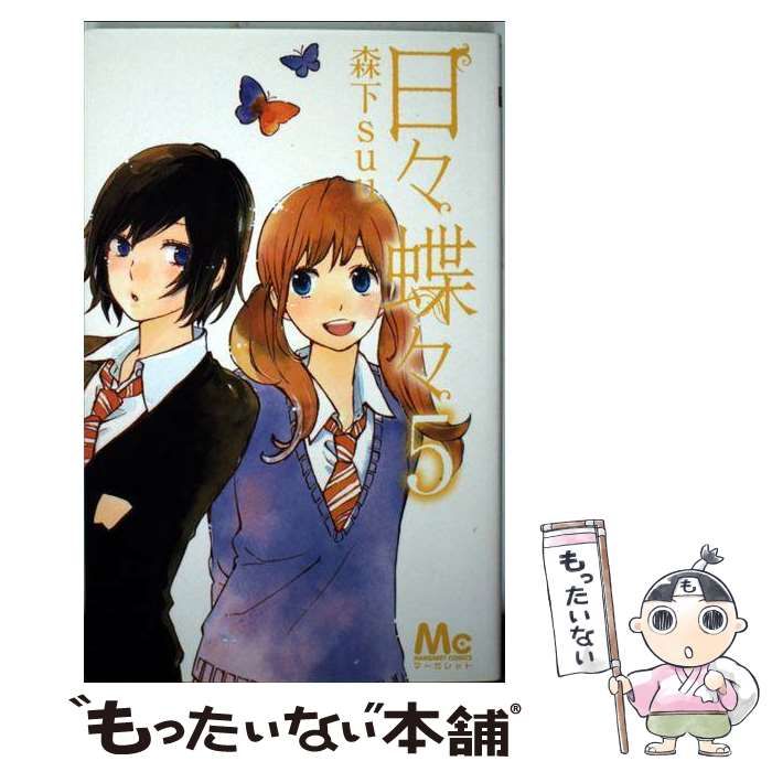 中古】 日々蝶々 5 （マーガレットコミックス） / 森下 suu / 集英社  
