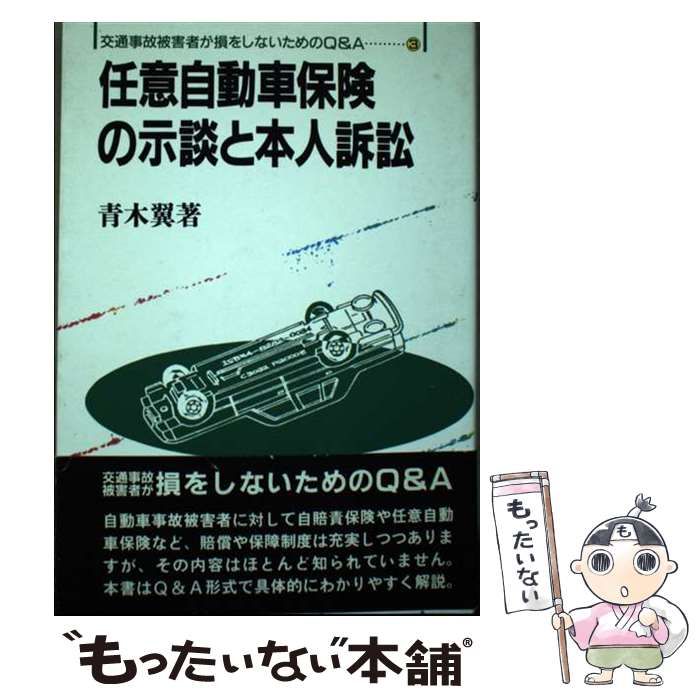 【中古】 任意自動車保険の示談と本人訴訟/評言社/青木翼 任意自動車保険の示談と本人訴訟 （交通事故被害者が損をしない