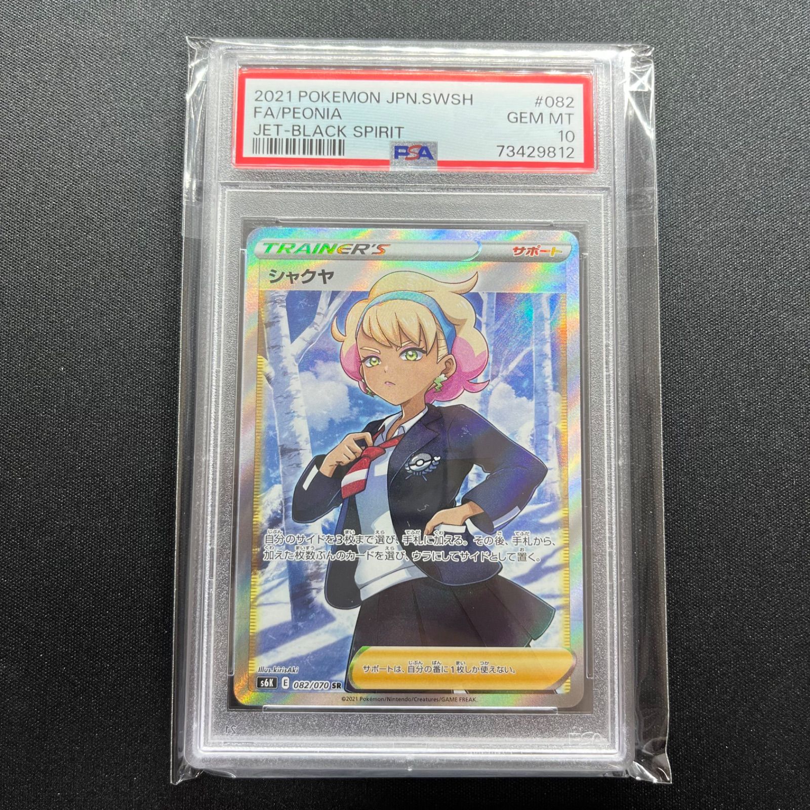 シャクヤsr psa10-