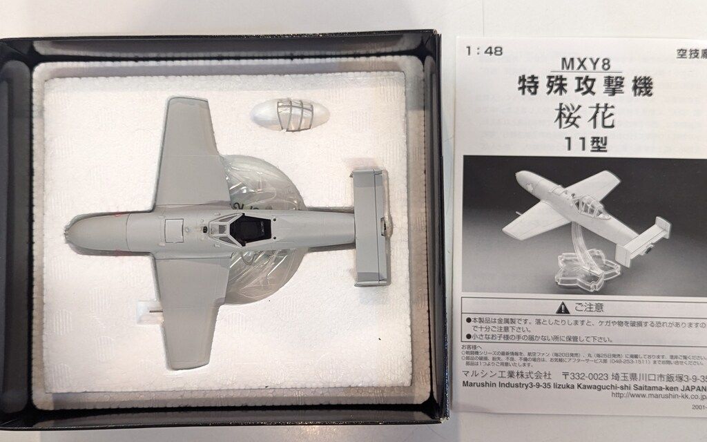 マルシン工業株式会社 1/48 MXY8 特殊攻撃機 桜花 11型 26