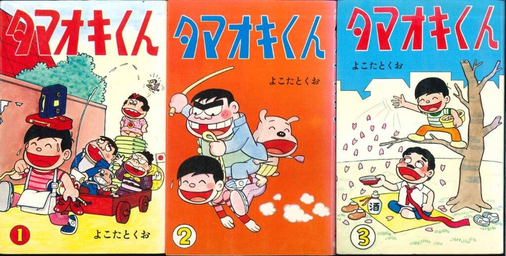 曙出版 Akebono-Comics よこたとくお タマオキくん全3巻 セット - メルカリ