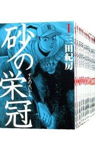 砂の栄冠 u003c全25巻セットu003e／三田紀房 : 砂の栄冠 砂