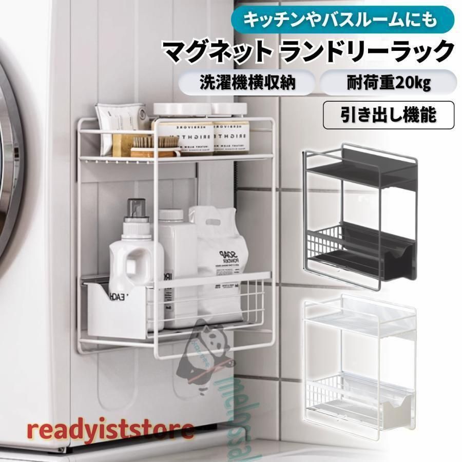 ランドリーラック 洗濯機横 マグネット 収納 引き出し スリム 洗面所 すき間 洗剤 バス キッチン