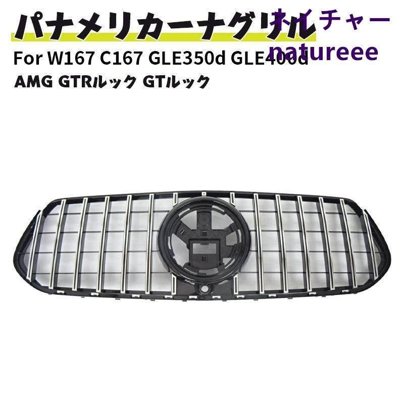 ベンツ W167 C167 GLE350d GLE400d フロントグリル パナメリカーナ GT AMGルック ガーニッシュ スポーツ スタイル シュポルトシルバー 2019