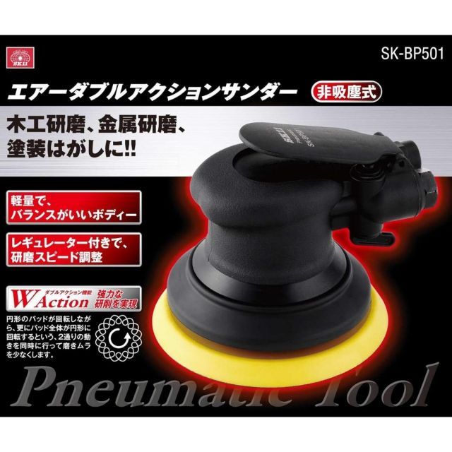 SK11 エアーダブルアクションサンダー