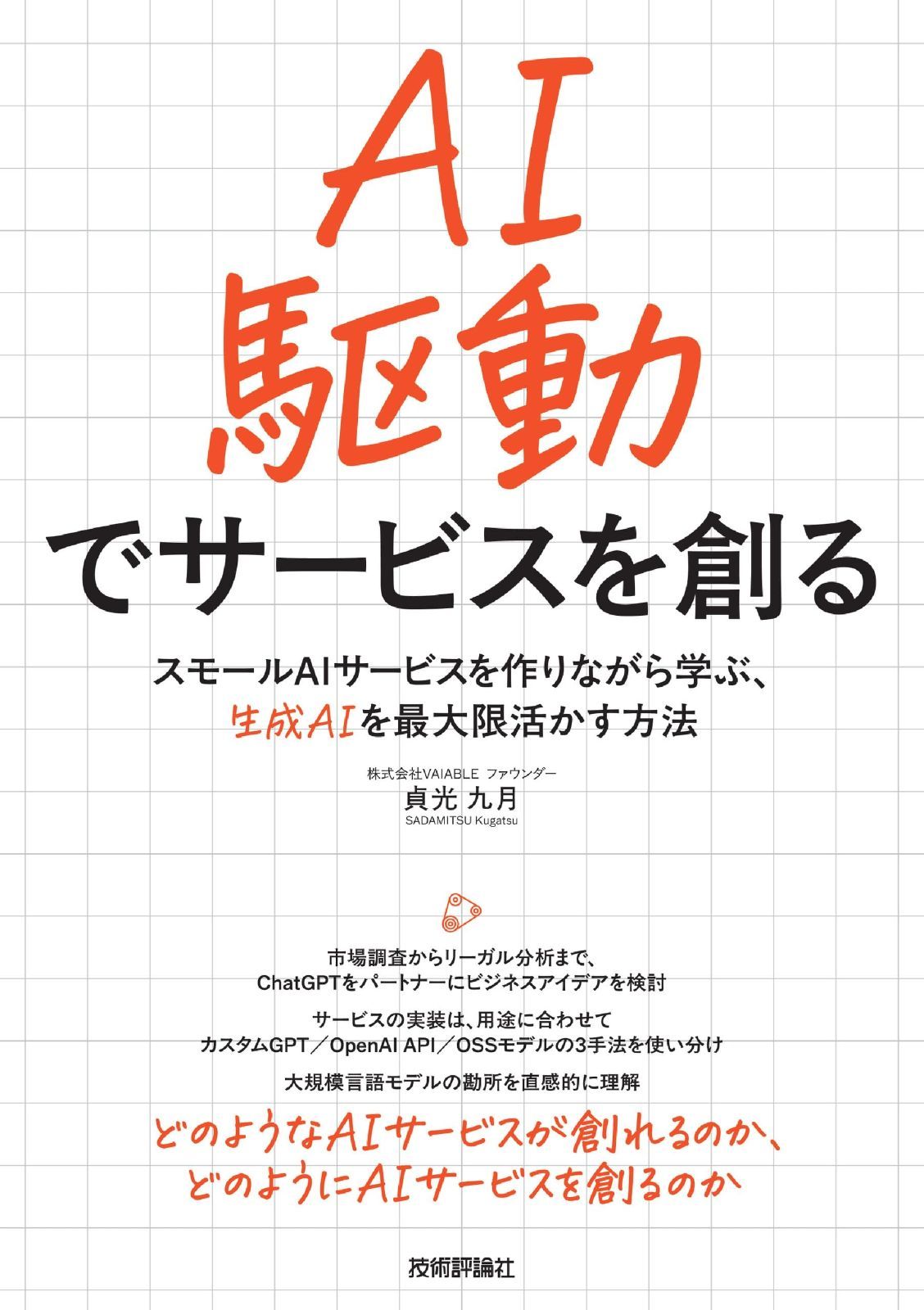 新作，新品 AI駆動でサービスを創る――スモールAIサービスを作りながら学ぶ、生成AIを最大限活かす方法 その他