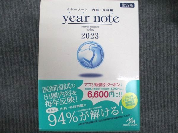 メディックメディア イヤーノート 内科・外科編 2023 第32版 状態良い