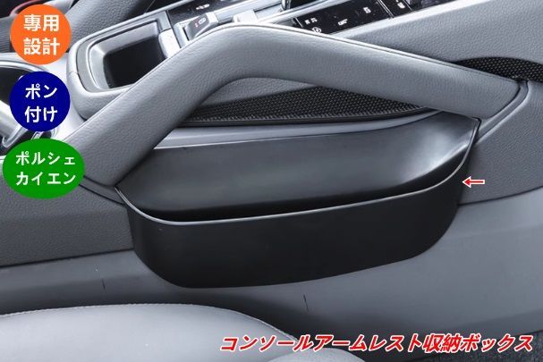 ポルシェ カイエン用コンソールアームレスト収納ボックス サイド収納ボックス 2個 ブラック