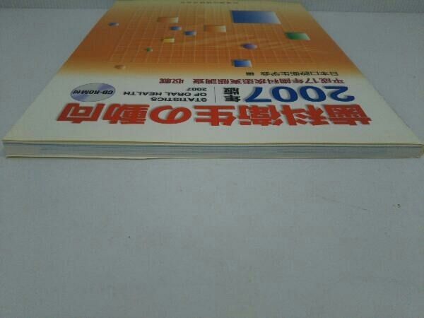 07 歯科衛生の動向 CD-ROM付 日本口腔衛生学会 - メルカリ