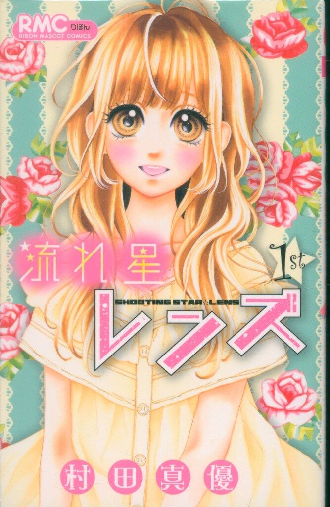 集英社 りぼんマスコットコミックス 村田真優 流れ星レンズ 全10