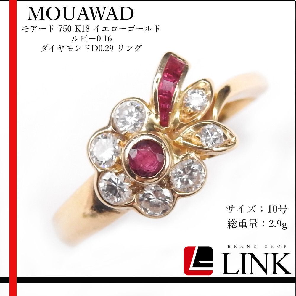 正規品】MOUAWAD モワード 750 K18 イエローゴールド ルビー0.16 ダイヤモンドD0.29 リング 10号 アクセサリー レディース  ジュエリー - メルカリ