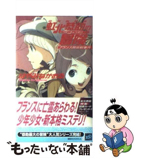 中古】 少年名探偵 虹北恭助の冒険 フランス陽炎村事件 （講談社 