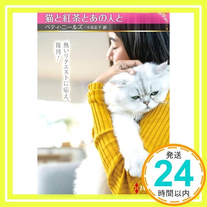 【中古】 猫と紅茶とあの人と/ハーパーコリンズ・ジャパン/ベティ・ニールズ 猫と紅茶とあの人と (ハーレクインSP文庫) [文庫] ベティ