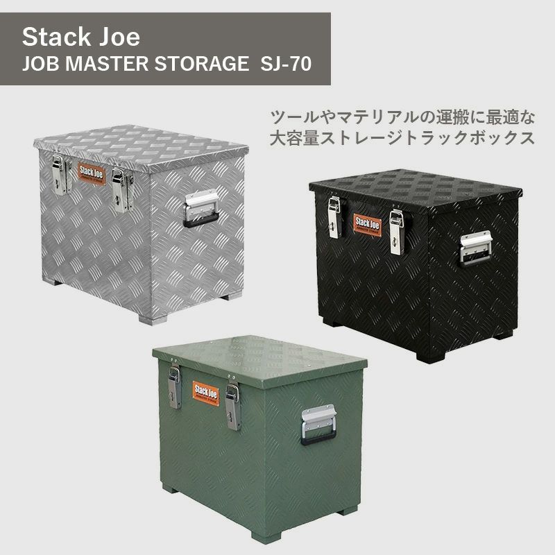 Stack Joe JOB MASTER STORAGE W530mm SJ-70 アルミボックス70 アルミニウム