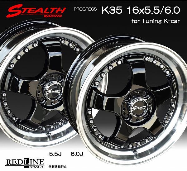 ステルスレーシング K35 16x5.5/6.0J 前後異幅＆スーパーディープ2段 