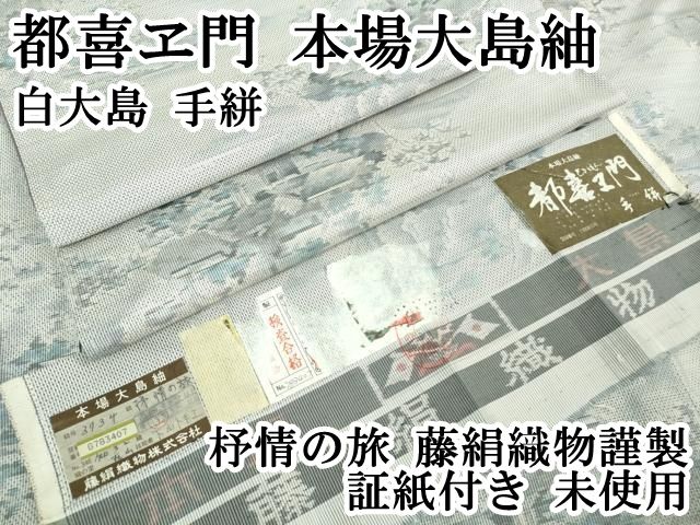平和屋本店 上 都喜ヱ門 本場大島紬 白大島 手絣 杼情の旅 藤絹織物謹製 証紙付き ♥ DZAB1016kh5