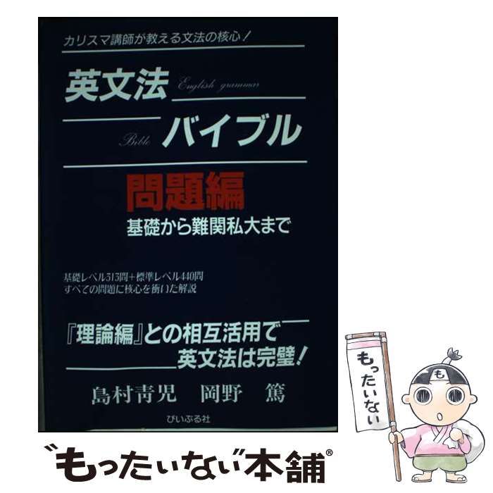 【中古】 英文法バイブル カリスマ講師が教える文法の核心！ 問題編/ぴいぷる社/島村青児 英文法バイブル 問題編 | 島村 青児, 岡野 篤 |本 | 通販 | Amazon