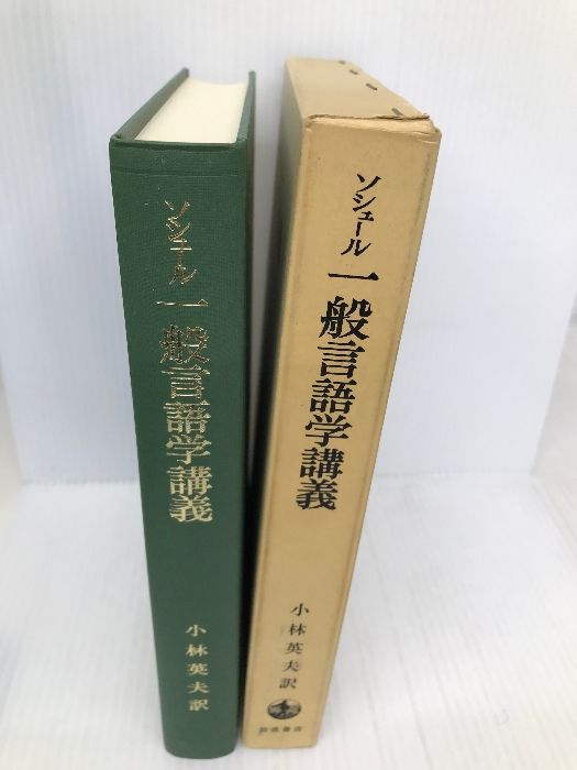 一般言語学講義 ソシュール - 人文