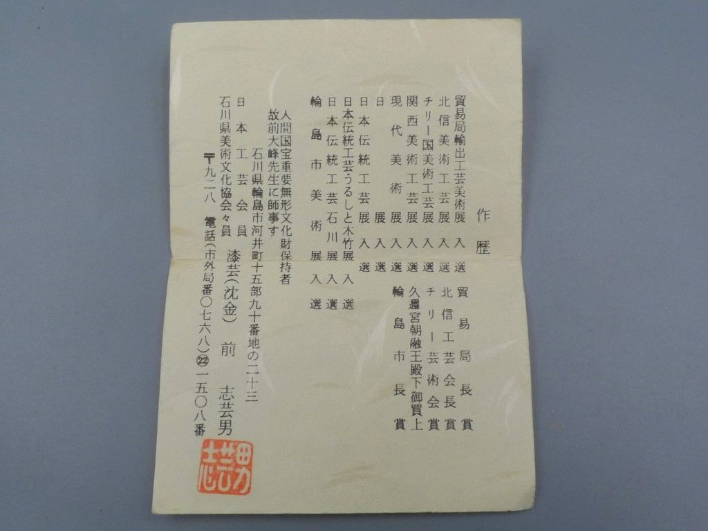 前志芸男 溜塗沈金引松葉