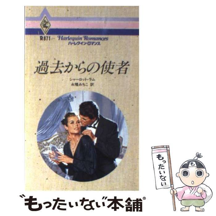 過去からの使者/ハーパーコリンズ・ジャパン/シャーロット・ラム