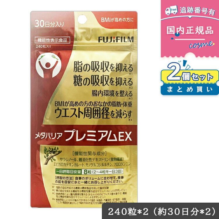 富士フイルム FUJIFILM メタバリアEX 240粒 30日分 [難あり 富士フイルム FUJIFILM メタバリアEX 240粒 30日分 [難あり