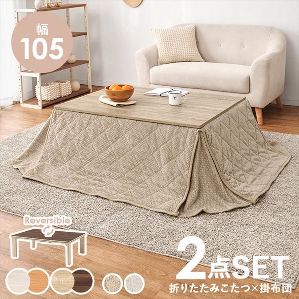 リバーシブル 折れ脚こたつテーブル 幅105cm うす掛け布団 ポカ 2点セット 季節 空調家電 こたつ 電気こたつ br KOT-7350-105 ポカ カジュアルコタツ コタツ リビング シンプル ロースタイル 一人暮らし 新居 オシャレ