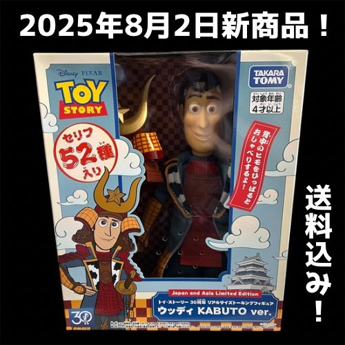 在庫ラスト1点！【8月2日新発売】トイ・ストーリー 30周年