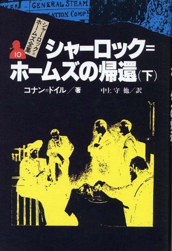 シャーロック=ホームズの帰還 下 シャーロック=ホームズ全集 (10)／コナン=ドイル