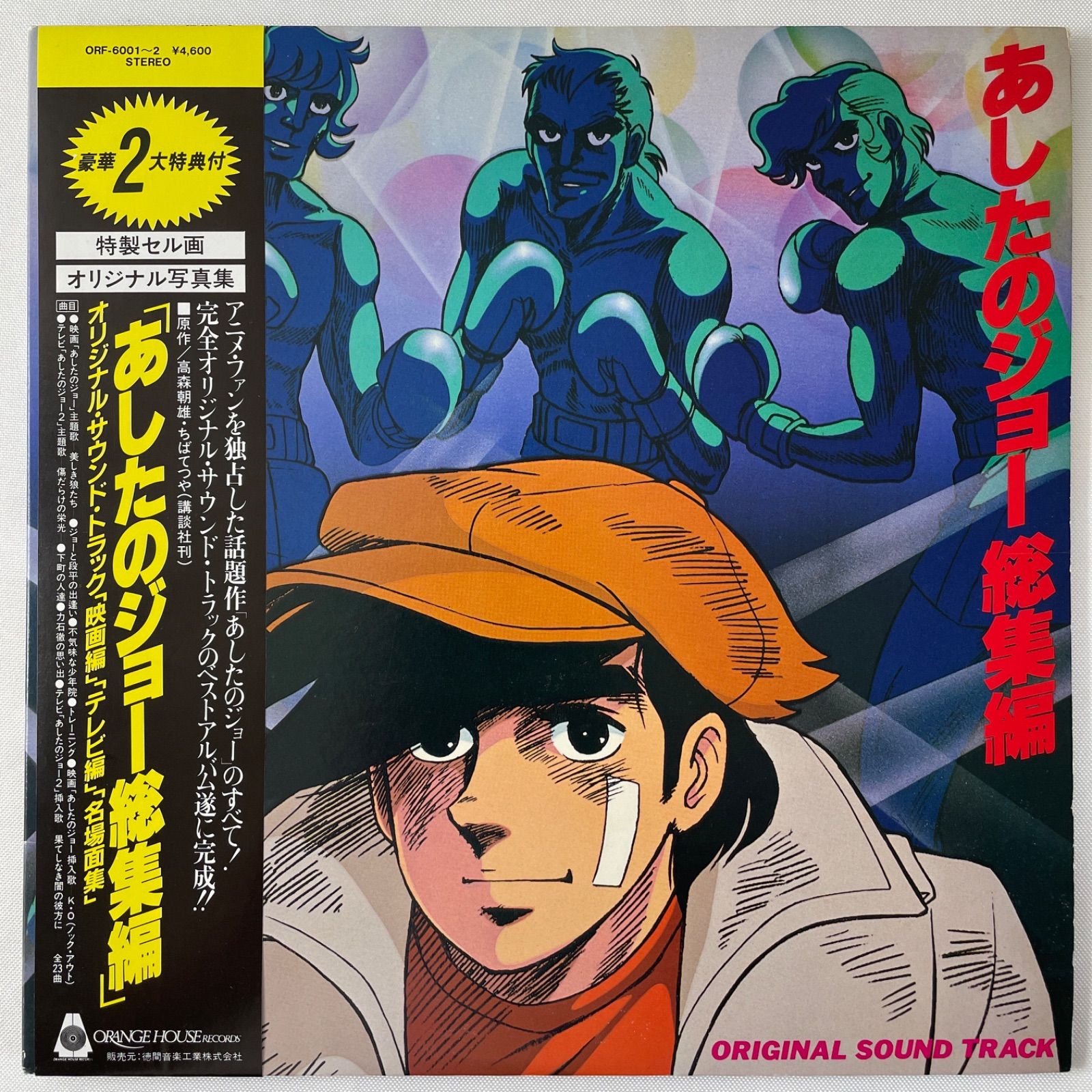 荒木一郎のビック・サクセス講座 あしたのジョー総集編 オリジナル・サウンド・トラック】2LP