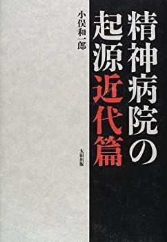  【中古】 精神病院の起源 近代篇 その他