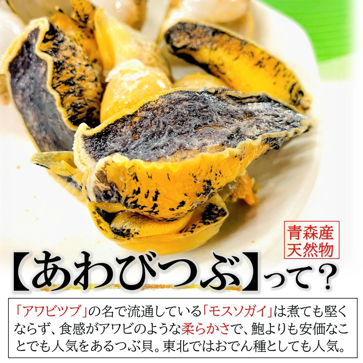 あわびつぶ 1kg/袋（約30粒前後）青森県産 天然物 モスソガイ 煮てもかたくならない 煮つけ・おでん・バター焼きにもどうぞ