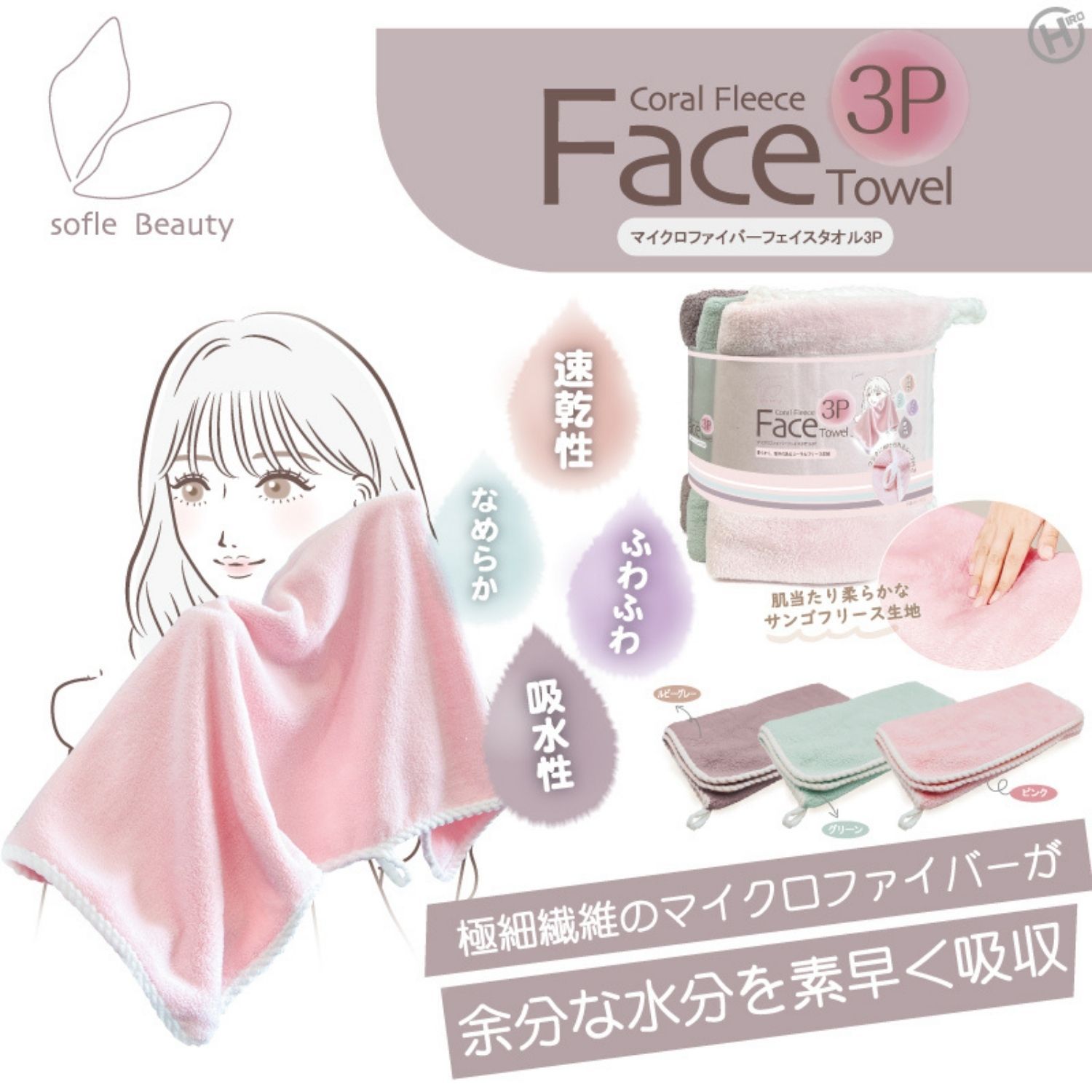 東方Project 同人 マイクロファイバータオル 3点セット sofleBeauty】マイクロファイバーフェイスタオル3P HDL-1168 @24点