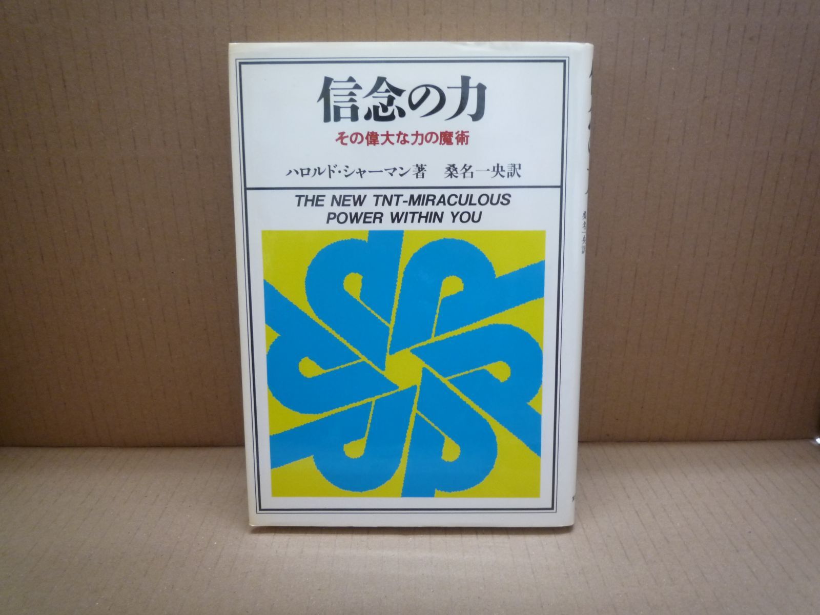 信念の力 / シャーマン，ハロルド【著】〈Sherman
