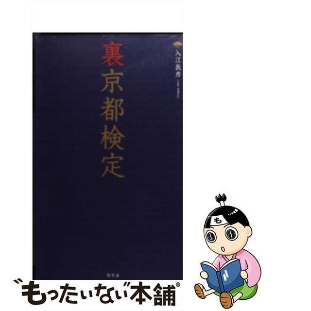 中古】 裏京都検定 / 入江 敦彦 / 幻冬舎 - メルカリ