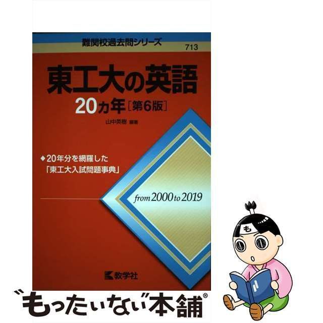 中古】 東工大の英語20カ年 第6版 （難関校過去問シリーズ） / 山中 英樹 / 教学社 - メルカリ