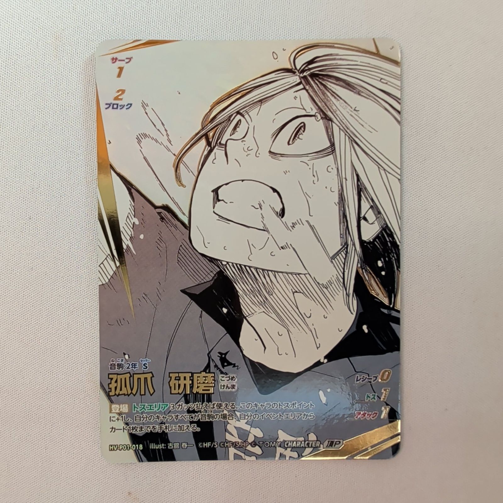 孤爪 研磨 【頂P】 HV-P01-018 illust:古舘 春一 ハイキュー!! バボカ