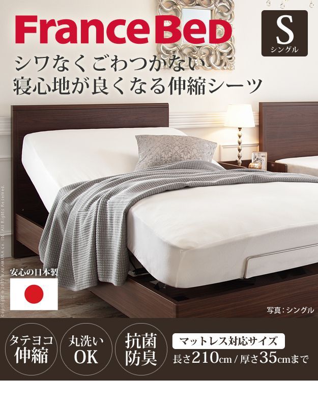 ボックスシーツ シングル ベッド フランスベッド 伸縮ボックスシーツ シングルサイズ 寝具 S マットレス シーツ 伸縮フィット 丸洗い 洗える 抗菌防臭加工 国産 肌触りがいい 61400419 OA