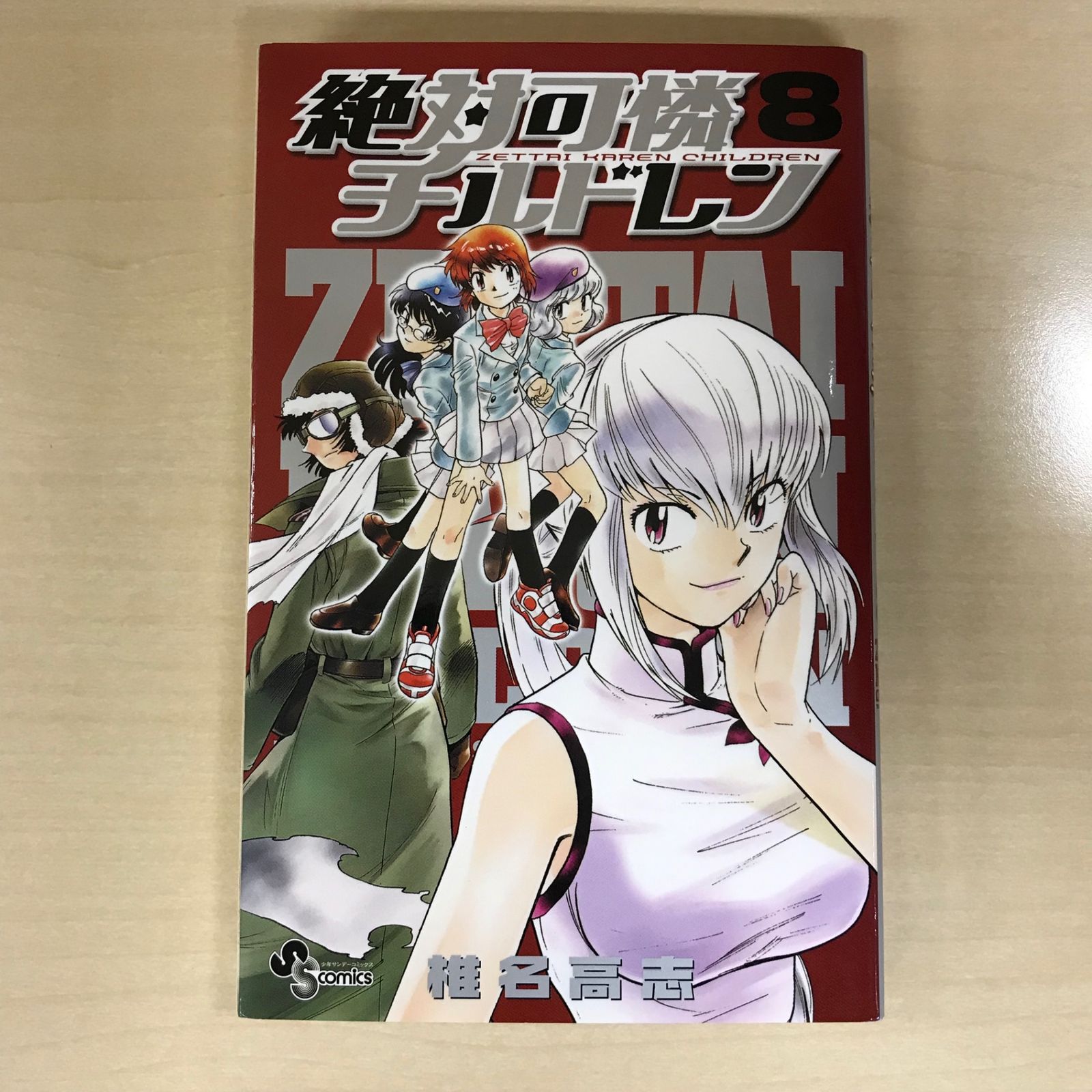 絶対可憐チルドレン 8巻/【作者】椎名高志/GF-0225016534-YP