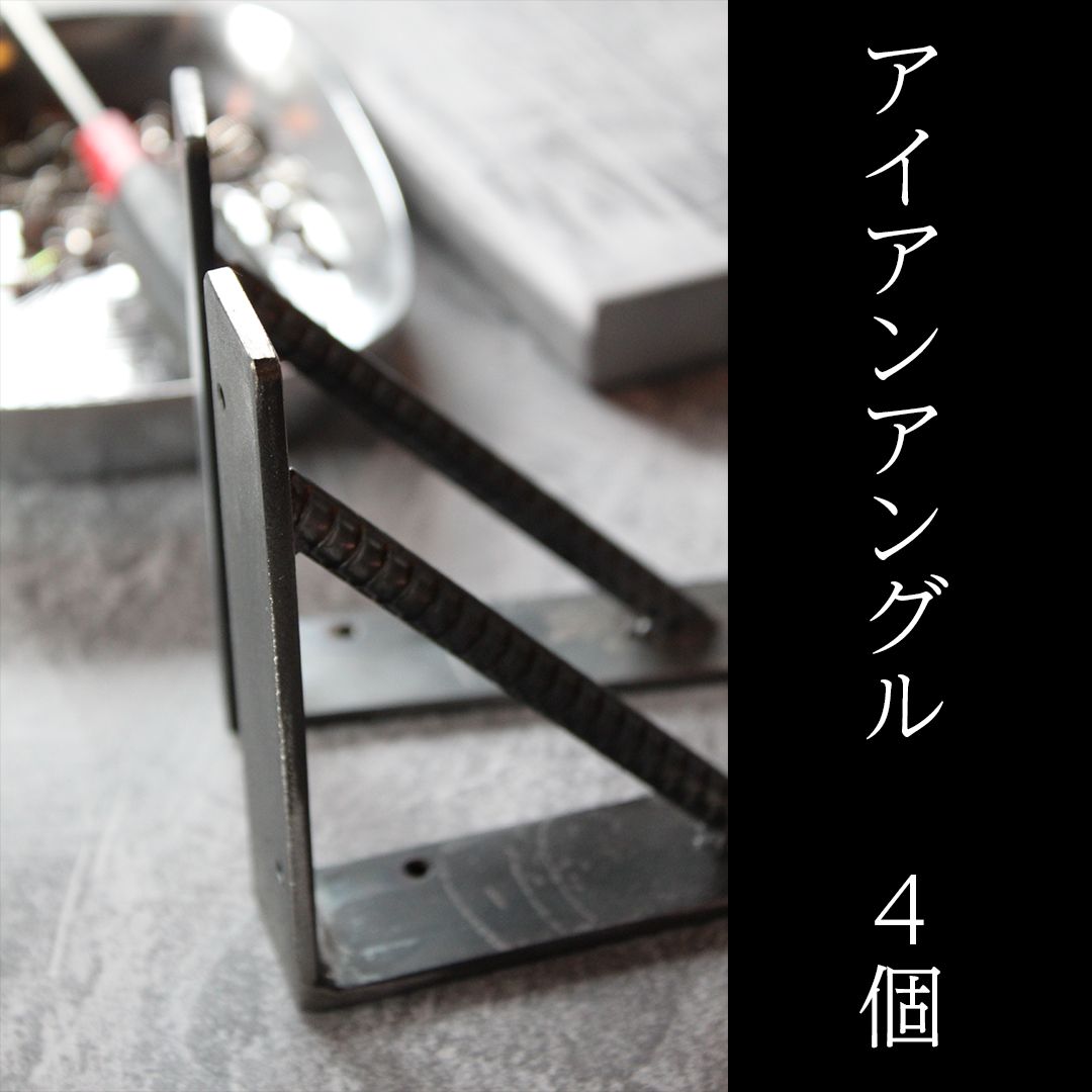 アイアン ハンドメイド アングル 4個 トップ 【受注生産】 ミニアングル MA-04 YAHATA 補強金物 |