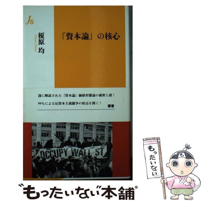 【中古】 『資本論』の核心/世界書院/榎原均 中古】 『資本論』の核心 （情況新書） / 榎原 均 / 世界書院 - メルカリ