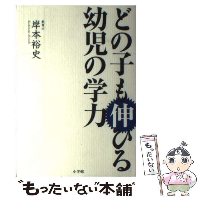 【中古】 どの子も伸びる幼児の学力/小学館/岸本裕史 どの子も伸びる幼児の学力 | 岸本 裕史 |本 | 通販 | Amazon