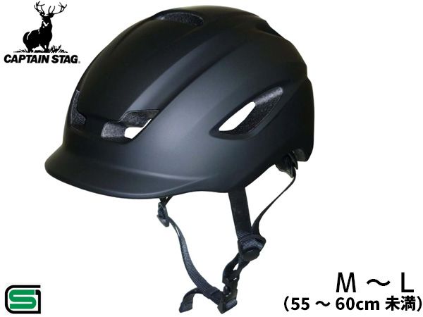 キャプテンスタッグ ヘルメット コーモド ツバ付 M-L ソフトシェル 55～60cm未満 中高生～大人 SG マットブラック Y-6471 自転車