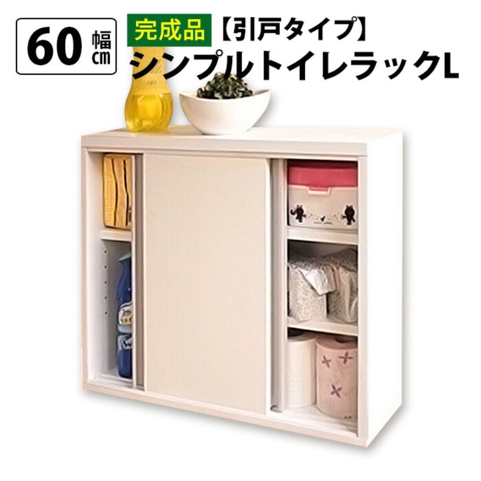 完成品 シンプルトイレラックL引戸タイプ 幅60 cm トイレラック スリム