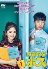 内省的なボス [レンタル落ち] 全12巻セット [DVDセット商品] 中古】 内省的なボス（12巻セット）第1話～第24話 最終【字幕