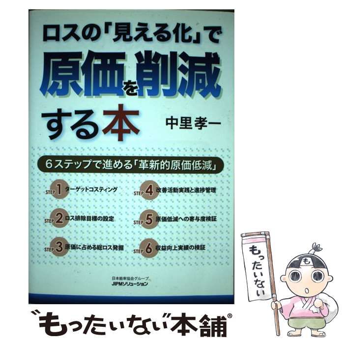 ロスの「見える化」で原価を削減する本 6ステップで進める「革新