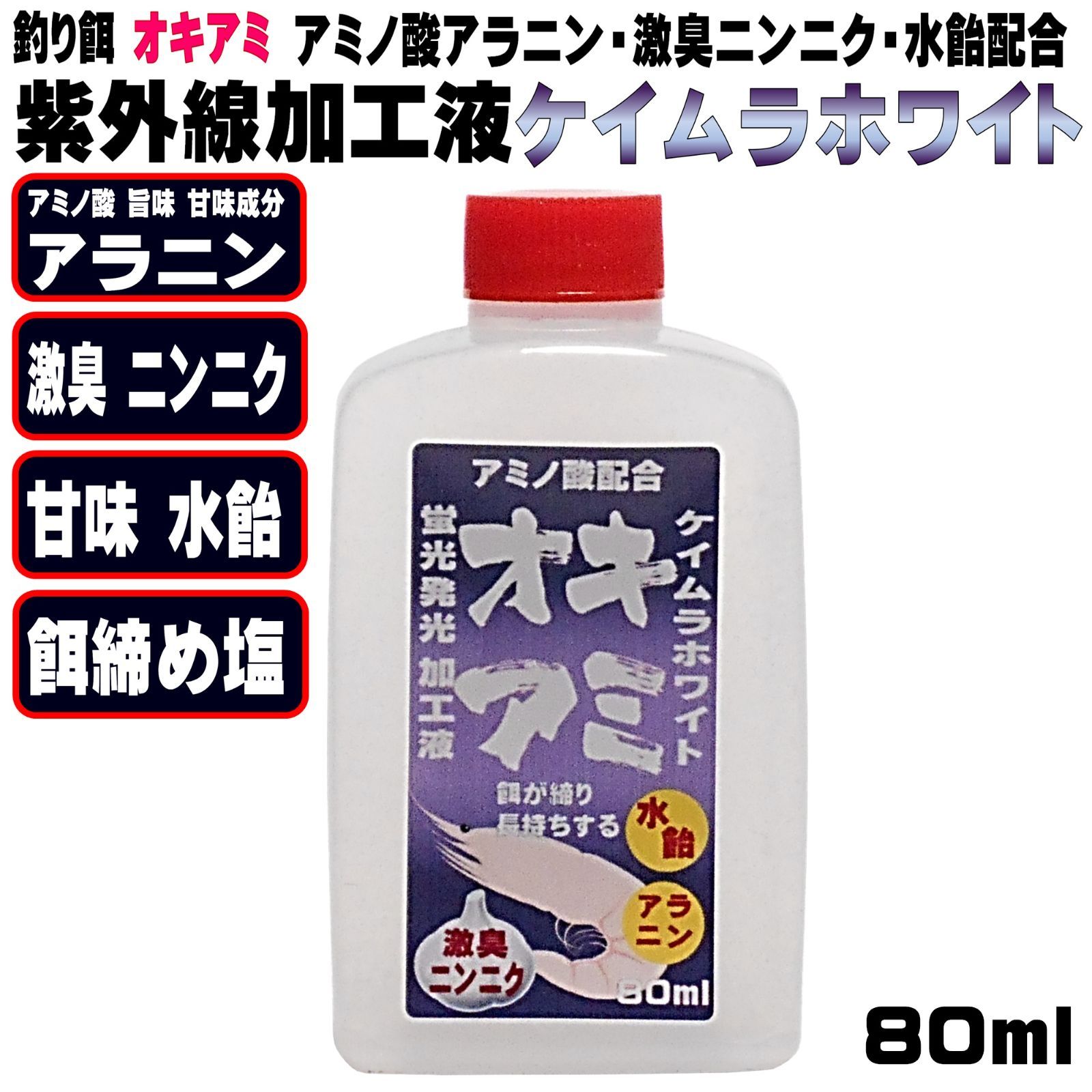 オキアミ 集魚剤 釣り餌 釣りエサ 刺し餌用 アミノ酸 旨味甘味成分 アラニン 激臭 にんにく 甘味 水飴 餌締め塩 配合 紫外線加工液  紫外線蛍光発光 ケイムラホワイト80ml 冷凍イワシ 餌 アミエビ 海上釣堀 エサ キビナゴ 餌 冷凍 カツオのハラモ - メルカリ